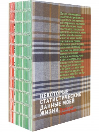 Некоторые статитические данные моей жизни. Сумасшедший поезд